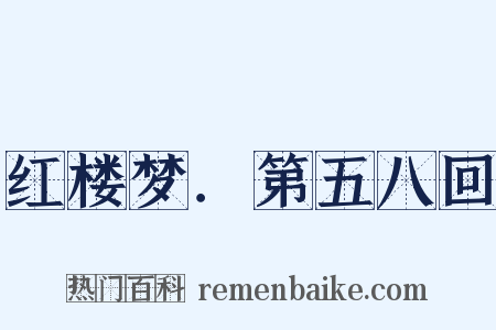 红楼梦．第五八回是什么意思的图片